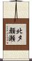 北夕顔瀬 Scroll