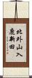 北外山入鹿新田 Scroll