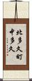 北多久町中多久 Scroll
