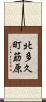 北多久町莇原 Scroll