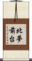 北夢前台 Scroll