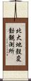 北大地殼変動観測所 Scroll