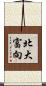 北大富向 Scroll