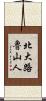 北大路魯山人 Scroll