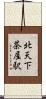北天下茶屋駅 Scroll
