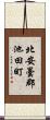北安曇郡池田町 Scroll