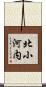 北小河内 Scroll