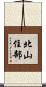 北山住部 Scroll