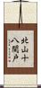 北山十八間戸 Scroll
