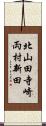 北山田寺崎両村新田 Scroll