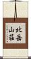 北岳山荘 Scroll