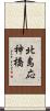 北島応神橋 Scroll