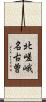北嵯峨名古曽 Scroll