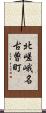 北嵯峨名古曽町 Scroll