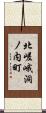 北嵯峨洞ノ内町 Scroll