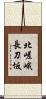 北嵯峨長刀坂 Scroll