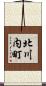 北川内町 Scroll