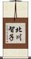 北川智子 Scroll