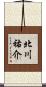 北川祐介 Scroll