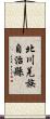 北川羌族自治縣 Scroll