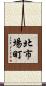 北市場町 Scroll