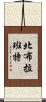 北布拉班特 Scroll