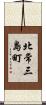 北常三島町 Scroll