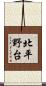 北平野台 Scroll