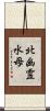 北幽霊水母 Scroll