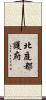 北庭都護府 Scroll
