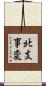 北支事変 Scroll