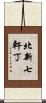 北新七軒丁 Scroll