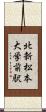 北新・松本大学前駅 Scroll