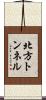 北方トンネル Scroll