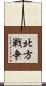 北方戦争 Scroll