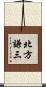 北方謙三 Scroll