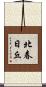 北春日丘 Scroll