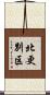 北更別区 Scroll