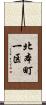 北本町一区 Scroll