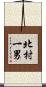 北村一男 Scroll