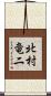 北村竜二 Scroll