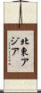 北東アジア Scroll