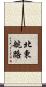 北東航路 Scroll