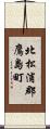 北松浦郡鷹島町 Scroll