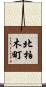 北柏木町 Scroll