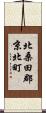 北桑田郡京北町 Scroll