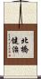 北橋健治 Scroll