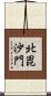 北毘沙門 Scroll