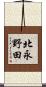北永野田 Scroll