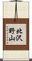 北沢野山 Scroll